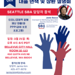 Read more about the article 미 중소기업청 (SBA) 대출 면책 및 상환 설명회