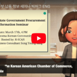 Read more about the article 워싱턴주 정부 납품 정보 세미나를 소개합니다. 