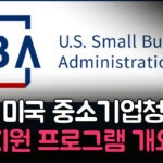 Read more about the article  SBA에서 준비하는 ‘Are You Lender Ready?’ 2부 프로그램에 초대합니다.