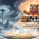 Read more about the article 워싱턴주 겨울 폭풍 피해 SBA 재난 대출 가이드 : BigHug