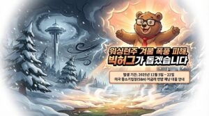 Read more about the article 워싱턴주 겨울 폭풍 피해 SBA 재난 대출 가이드 : BigHug